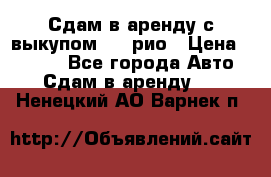 Сдам в аренду с выкупом kia рио › Цена ­ 1 000 - Все города Авто » Сдам в аренду   . Ненецкий АО,Варнек п.